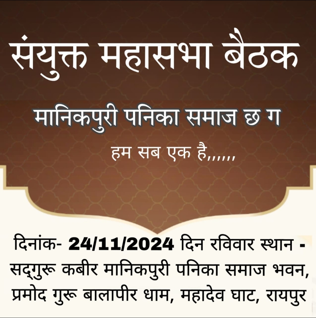 *एक समाज एक संगठन को लेकर मानिकपुरी पनिका समाज का संयुक्त महासभा 24 नवम्बर को*