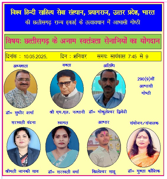 विश्व हिन्दी साहित्य सेवा संस्थान, प्रयागराज ( उ. प्र. ) की छत्तीसगढ राज्य इकाई के तत्वावधान में आयोजित आभासी गोष्ठी