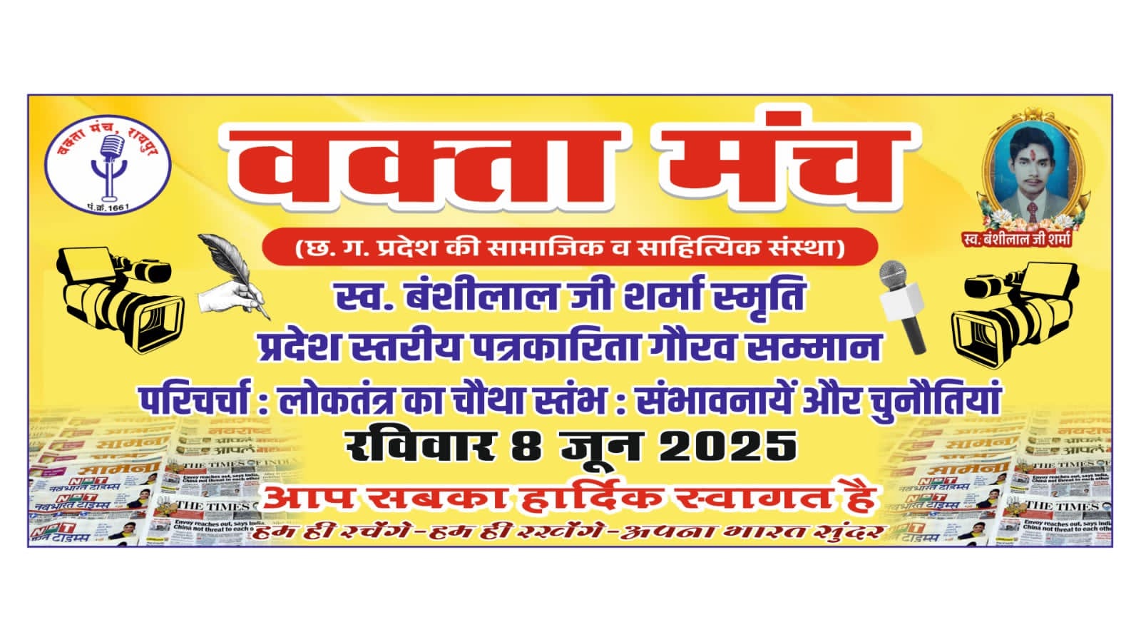 वक्ता मंच का पत्रकारिता गौरव सम्मान 8 को प्रदेश भर के 100 पत्रकारों का सम्मान होगा
