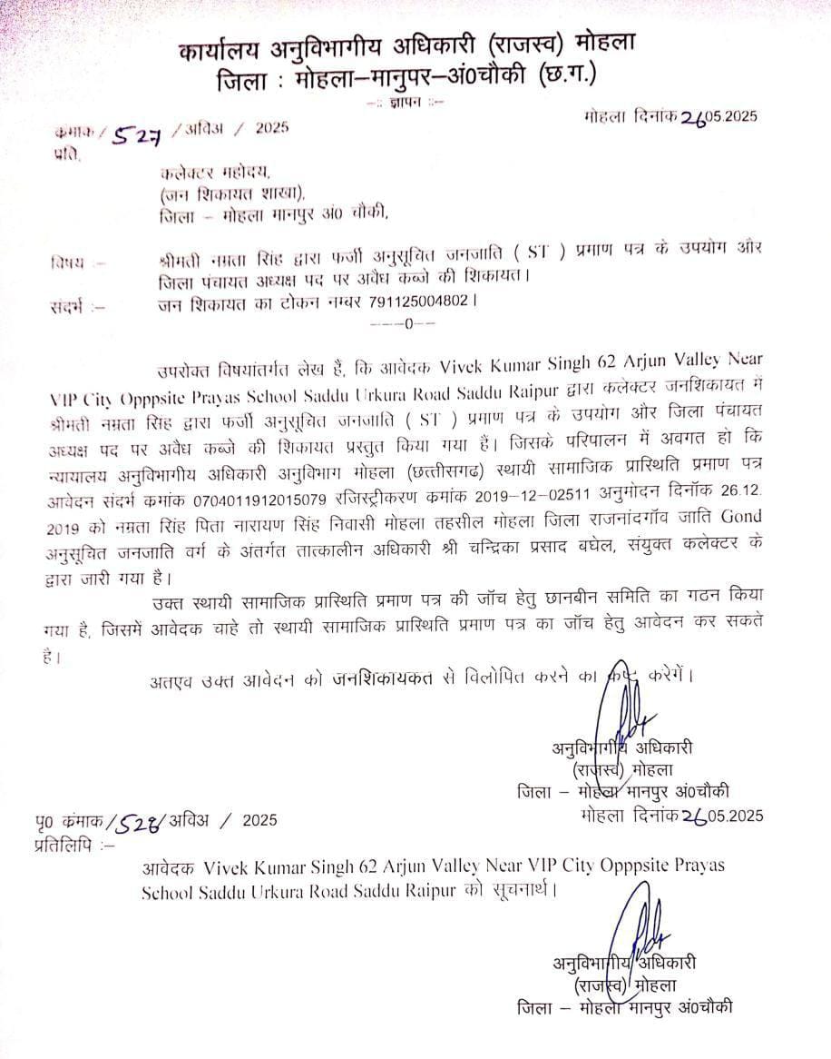 पूर्व IAS की बेटी पर फर्जीवाड़े का सनसनीखेज आरोप: फर्जी एसटी प्रमाण पत्र से बनीं जिला पंचायत अध्यक्ष, 15 दिनों में जाँच की मांग
